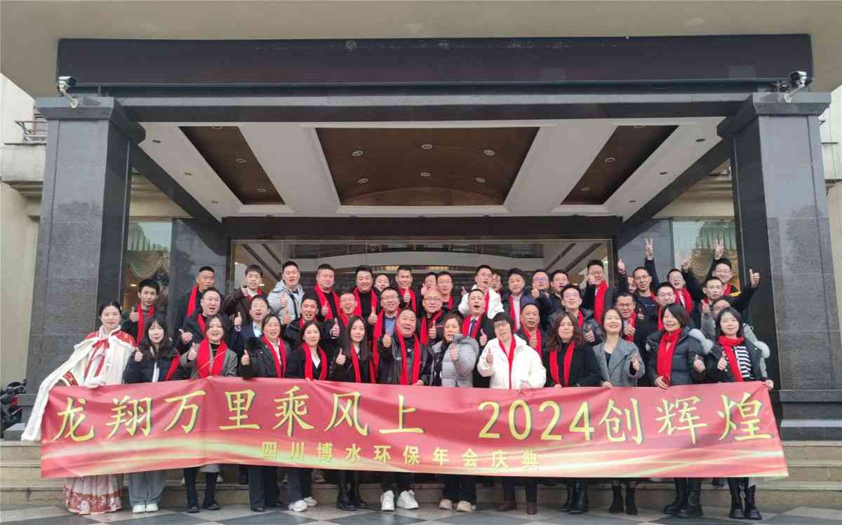 四川铂莱国际环保 顺利举行2023总结计划会暨2024新春年会