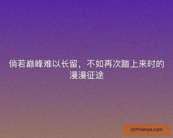 倘若巅峰难以长留，不如再次踏上来时的漫漫征途