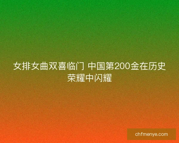 女排女曲双喜临门 中国第200金在历史荣耀中闪耀