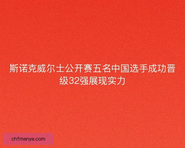 斯诺克威尔士公开赛五名中国选手成功晋级32强展现实力