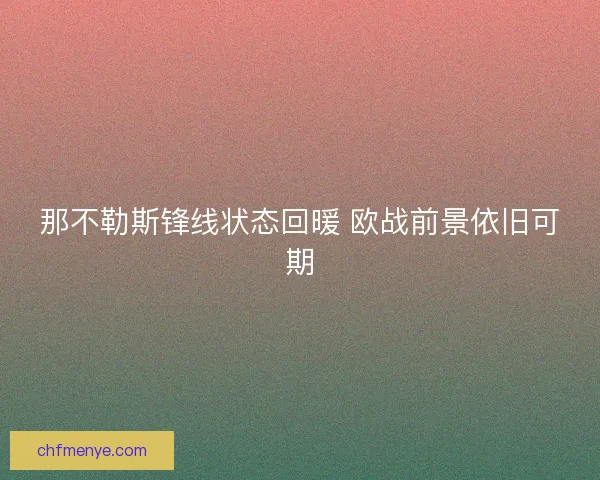 那不勒斯锋线状态回暖 欧战前景依旧可期