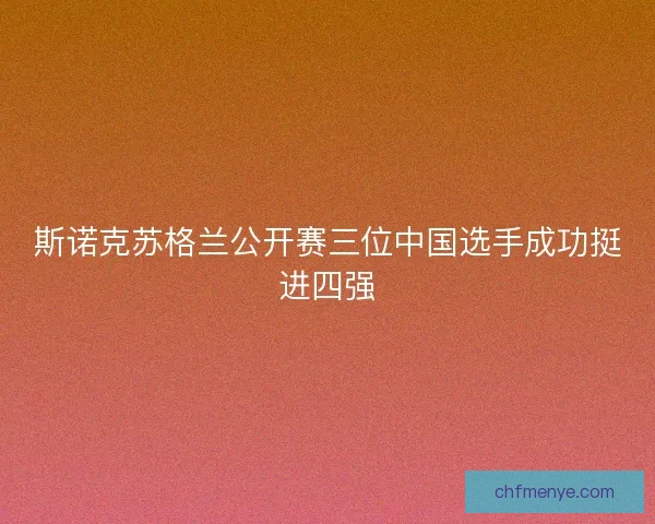 斯诺克苏格兰公开赛三位中国选手成功挺进四强